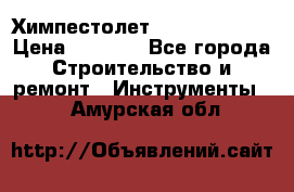 Химпестолет Hilti hen 500 › Цена ­ 3 000 - Все города Строительство и ремонт » Инструменты   . Амурская обл.